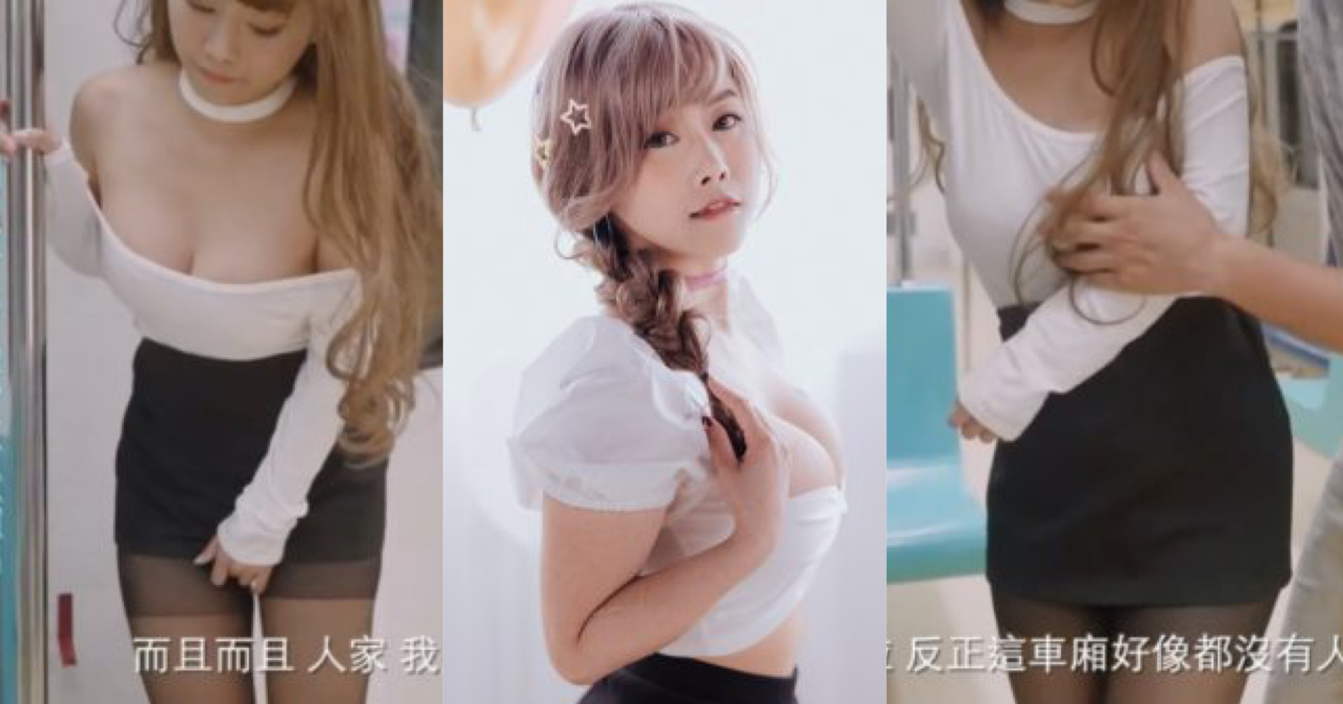 SWAG 捷運車廂黑絲 Qubegirl 寶寶 無毛鮑打真軍