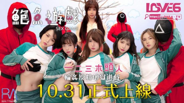 台灣AV版《魷魚遊戲》無碼露點花絮影片流出 SWAG