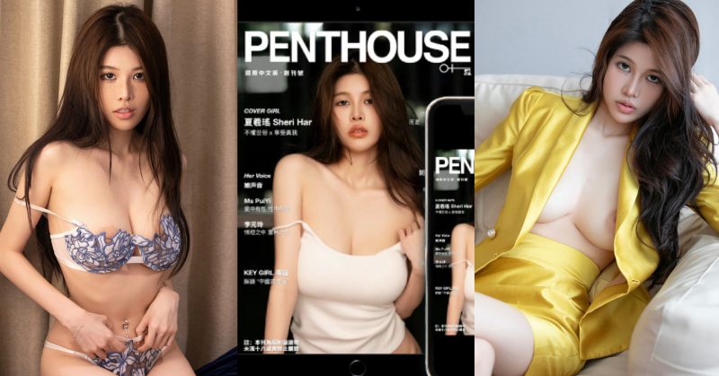 PENTHOUSE 中國首席模特兒 夏羲瑤Sheri Har性愛影片流出