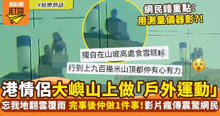 港情侶大嶼山上做「戶外運動」 忘我地翻雲覆雨
