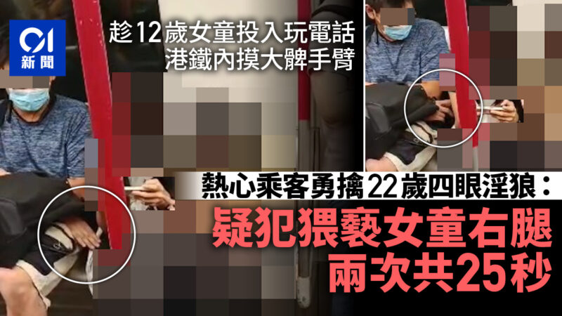 香港地鐵12歲女童打機遭摸大髀　熱心乘客擒22歲四眼淫狼報警